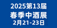 春季中酒展